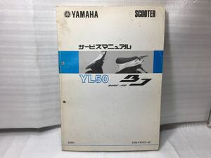 6681 ヤマハ YL50 ベーシック ジョグ BASIC JOG (SA24J) サービスマニュアル 2003-9発行