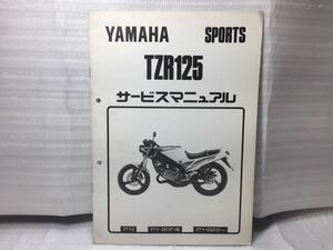 6690 ヤマハ TZR125 (3TY) サービスマニュアル パーツリスト 補足版 1992-2発行