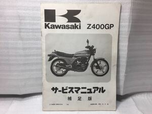 6697 カワサキ Z400GP Z400 KZ400M サービスマニュアル パーツリスト