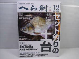 月刊　へら鮒 2022年1２月号 セット釣りの土台