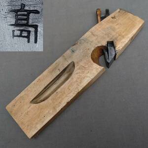 二枚作里鉋 高 刃幅約20㎜ 台長約243㎜ かんな カンナ 大工道具 工具 日本製 【0803】【b】