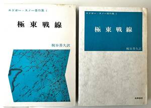 書籍　極東戦線　エドガー・スノー　著　　梶谷　喜久　訳　　筑摩書房　刊　　昭和48年初版