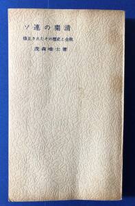 書籍　ソ連の粛清　修正されたその歴史と全貌　　茂森 唯士　著　実業之日本社　刊　昭和31年　初版