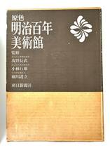 書籍　原色 明治百年美術館　浅野長武　小林行雄　細川護立　監修　朝日新聞社　刊　　昭和42年　函付き_画像1