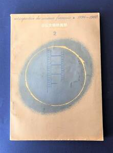 書籍　日仏交換映画祭　フランス映画の回顧上映　２　1894～1960　1962刊