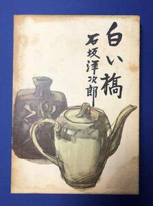 書籍　白い橋　石坂 洋次郎　著　東方社　刊　函付き　昭和42年