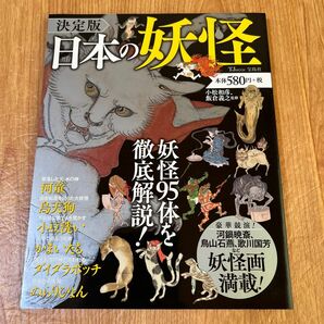 日本の妖怪　妖怪は悪か、それとも神か－日本の妖怪９５ （ＴＪ　ＭＯＯＫ） （決定版） 小松和彦／監修　飯倉義之／監修【中古】