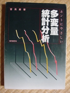 ホントにやさしい多変量統計分析 菅民郎 現代数学社