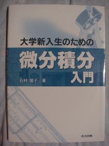 大学新入生のための微分積分入門 石村園子 共立出版