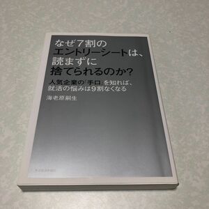 なぜ７割のエントリーシートは、読まずに捨てられるのか？　人気企業の「手口」を知れば、就活の悩みは９割なくなる 海老原嗣生／著