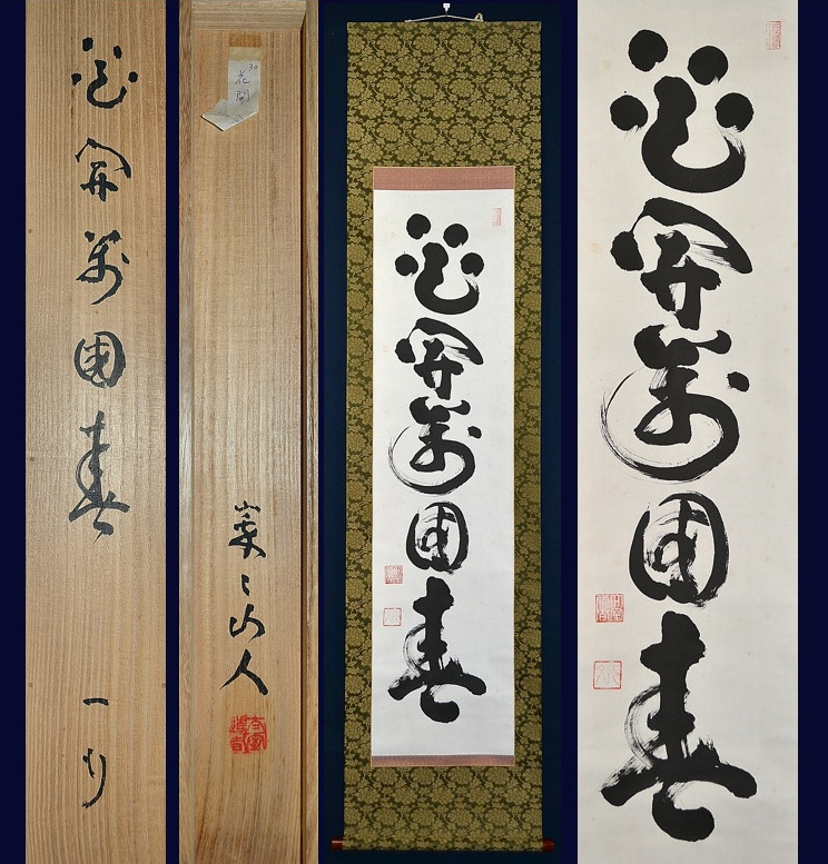 お気にいる 福 掛軸 関節可動回復矯正法DVD 伝妙心寺官長作 臨済宗