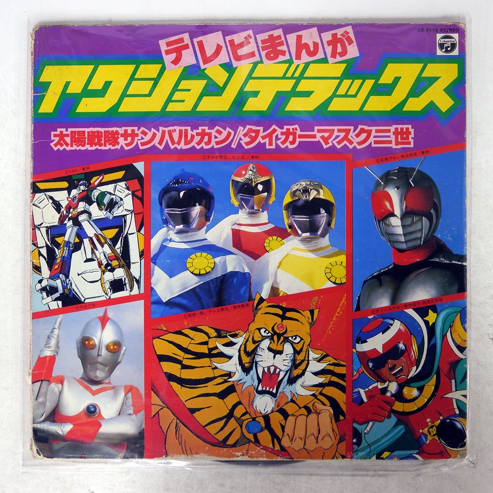世界的に 太陽戦隊サンバルカン 太陽戦隊 サンバルカン ヒット曲集