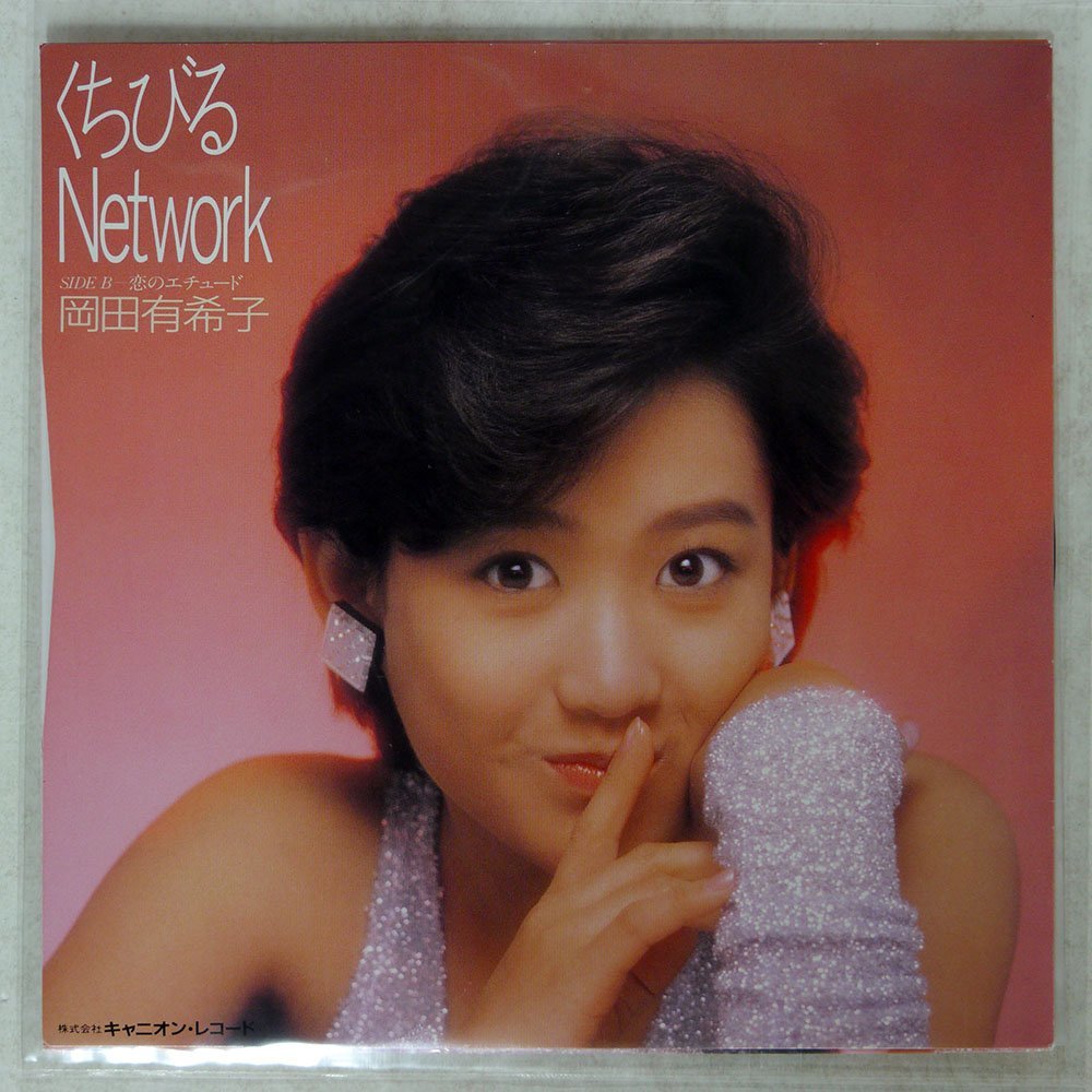 ヤフオク! -「くちびるnetwork」(岡田有希子) (お)の落札相場・落札価格
