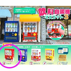 グッズ　レッド　飲料自販機　マスコット3　ガチャ　自動販売機　ジュース　ミニチュア　ドールハウス