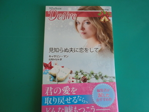 ☆D-1734【見知らぬ夫に恋をして】 キャサリン・マン/2016.12