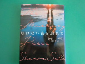 ☆MIRA文庫/明けない夜を逃れて/シャロン・サラ/2020.4
