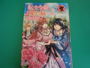 ☆即決♪　アリアンローズ/転生令嬢、今世は愛する妹のために捧げますっ! 1 / 遊森 謡子 /2021.5