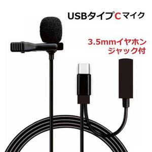 USB Type-C ラペルマイク 2in1 3.5mmイヤホンジャック付 クリップマイク ピンマイク ミニマイク クリップ式 収納ポーチ付