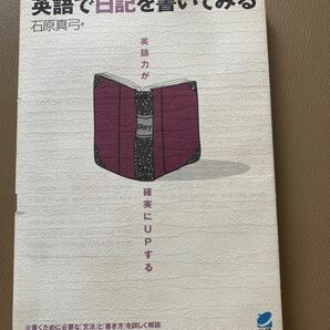 英語で日記を書いてみる　英語力が確実にupする！