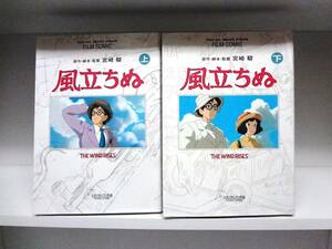 良好品☆初版 風立ちぬ☆全2巻☆宮崎駿 ☆ジブリ映画のフィルムコミック