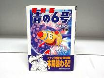 良好品☆初版・帯付き 復刻版 青の6号☆下巻☆小澤さとる_画像1