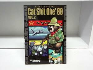 良好品☆Cat Shit One'80 キャット・シット・ワン エイティー ☆VOL.2 (2巻)☆小林 源文