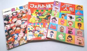 大高輝美◆てるみのおもちゃ箱他 3冊まとめて コロコロ人形 てるみのお店屋さん 雄鶏社