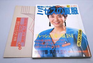 簡単に作れるミセスの夏服◆ウーマンブティック'87増刊 宮崎美子 ワンピース スカート ホームウェア 実物大型紙付き 講談社