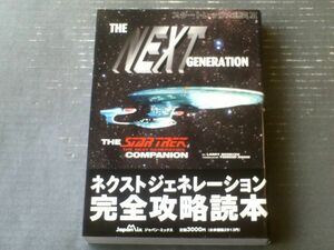 [ Star Trek большой изучение 3 next generation ( Rally *menesek)] Japan * Mix ( эпоха Heisei 8 год первая версия )