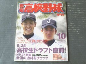 【報知高校野球（２００６年１０月増刊号）】高校生ドラフト直前！ドラフト特集等