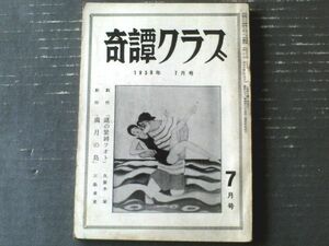 【奇譚クラブ（昭和３４年７月号）千草忠夫・近藤一・嵯峨美也子・沼正三・藤山秀緒・鞍良人等