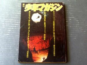 【週刊少年マガジン（昭和４５年４０号）】巻頭カラー読切「ひき裂かれた海/川本コオ」・決定版シリーズ「死体復活（１５Ｐ）」等