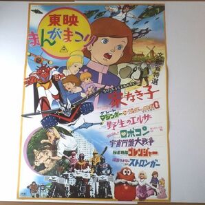 当時物【東映まんがまつり（家なき子・グレートマジンガー対ゲッターロボG・宇宙円盤大戦争・野生のエルザ等７本立）ポスター】昭和５０年の画像1