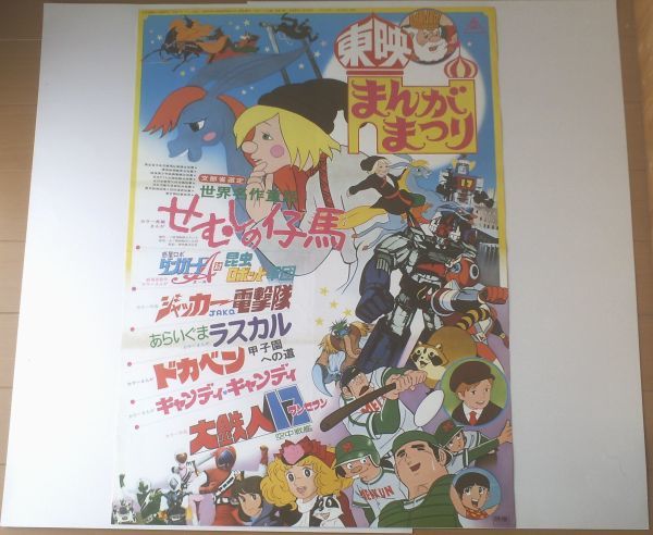 代引不可 非売品 ドカベン スロット パチスロ 水島新司 販促 ポスター