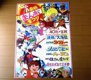 当時物【東映まんがまつり（アリババと４０匹の盗賊・決戦！大海獣・秘密戦隊ゴレンジャー 爆弾ハリケーン等７本立）ポスター】昭和５１年