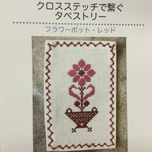 送料無料■ARTBOOK_OUTLET■ BM34 ★ 新品 刺繍キット ビギナー向け クロスステッチで繋ぐタペストリー 1 フラワーポット レッド