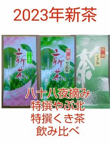 2023年新茶 静岡県牧之原市産煎茶飲み比べ（八十八夜、特撰やぶ北、特撰くき茶）