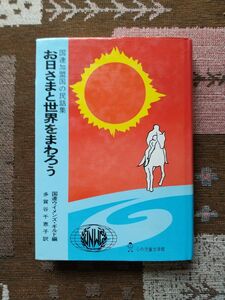 お日さまと世界をまわろう　国連加盟国の民話集