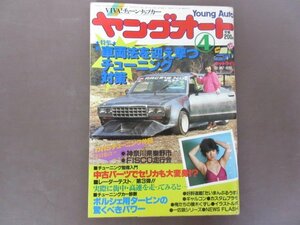 「Young Auto　ヤングオート　１９８４年４月号」VIVAIチューンナップカー雑誌　送料無料！