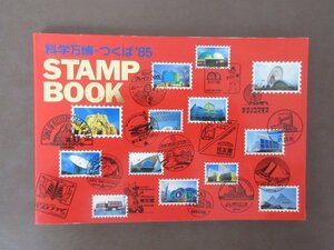 科学万博-つくば’８５「スタンプブック　STAMP BOOK」全てのスタンプ押印済み　TSUKUBA EXPO’８５　送料無料！