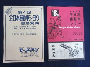 「第4回・第６回　全日本自動車シヨウ」１９５７年・１９５９年　会場案内　チラシ　２枚セット　カタログ　昭和レトロ　当時物　送料無料