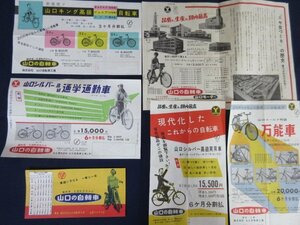 [ Yamaguchi. bicycle ]6 kind set Yamaguchi bicycle factory leaflet bicycle catalog Showa Retro that time thing Yamaguchi King Gold * silver other free shipping 