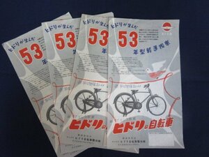 「ヒドリの自転車　５３年型軽運搬車」４枚セット　ヒドリ自転車製作所　チラシ　自転車カタログ　昭和レトロ　当時物　送料無料！