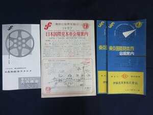 「国際見本市　１９５７年・１９５９年」３種４枚セット　会場案内　大沢商会出品物カタログ　昭和レトロ　当時物　送料無料！