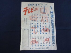 当時物「光風の自転車普及特賞付抽選売出し」チラシ　光風自転車　チラシ　カタログ　昭和レトロ　送料無料！