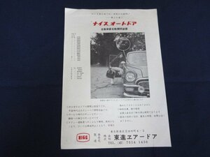 当時物「ナイス　オートドア　自動車扉自動開閉装置」製品案内チラシ　東進エアードア　チラシ　カタログ　昭和レトロ　送料無料！