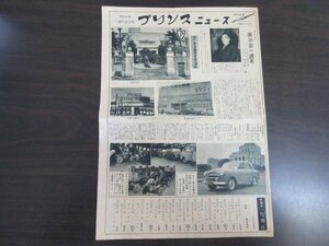  that time thing [ Prince News one anniversary commemoration number *No.4].. number Showa era 28 year 1953 year Showa Retro free shipping!