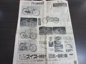 当時物「日本自転車新聞　昭和２８年５月９日号」１９５３年　昭和レトロ　送料無料！