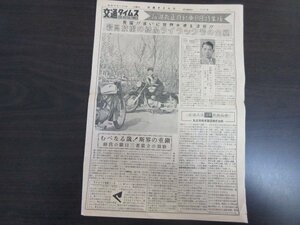 当時物「交通タイムス　昭和３２年５月１０日号」丸正自動車　ライラック号　１９５７年　昭和レトロ　送料無料！