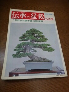 盆栽世界 別冊 伝承の盆栽名品撰「盆栽水石懐古展」記念出版【USED】